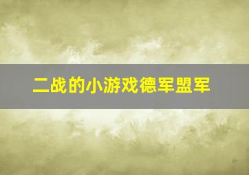 二战的小游戏德军盟军