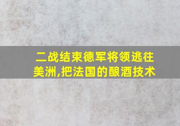 二战结束德军将领逃往美洲,把法国的酿酒技术