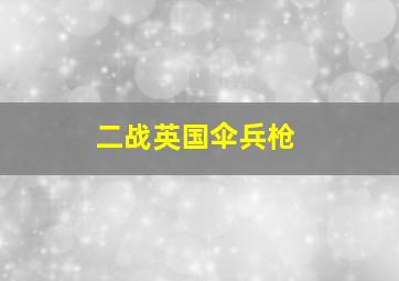 二战英国伞兵枪