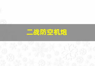 二战防空机炮