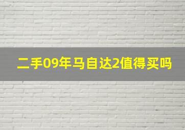 二手09年马自达2值得买吗