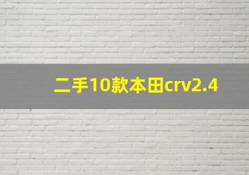 二手10款本田crv2.4