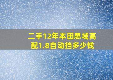 二手12年本田思域高配1.8自动挡多少钱