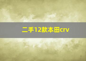 二手12款本田crv