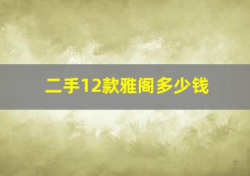 二手12款雅阁多少钱