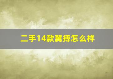 二手14款翼搏怎么样