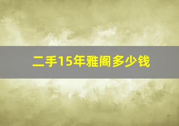 二手15年雅阁多少钱