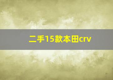 二手15款本田crv