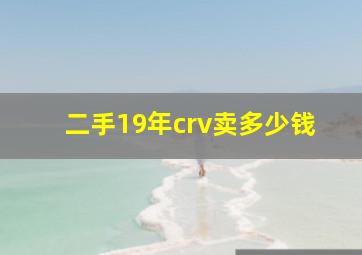 二手19年crv卖多少钱