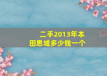 二手2013年本田思域多少钱一个