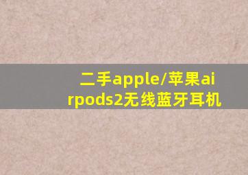 二手apple/苹果airpods2无线蓝牙耳机