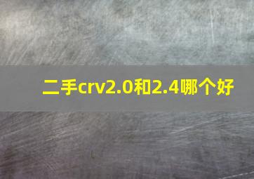 二手crv2.0和2.4哪个好