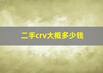 二手crv大概多少钱