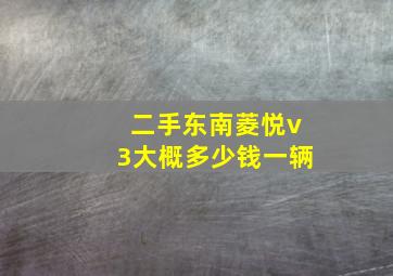 二手东南菱悦v3大概多少钱一辆