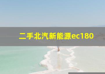 二手北汽新能源ec180