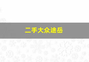 二手大众途岳