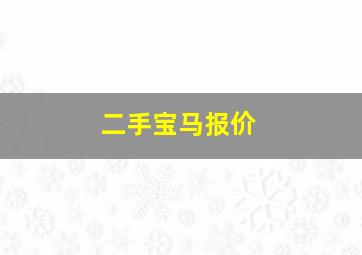 二手宝马报价