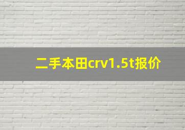 二手本田crv1.5t报价