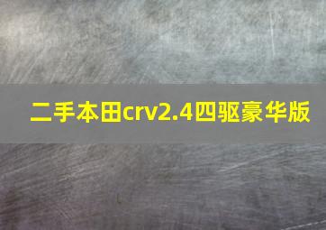 二手本田crv2.4四驱豪华版