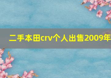 二手本田crv个人出售2009年