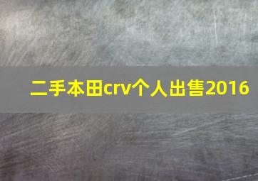 二手本田crv个人出售2016