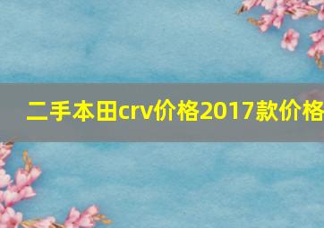 二手本田crv价格2017款价格