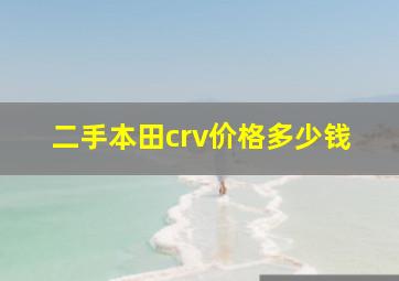 二手本田crv价格多少钱