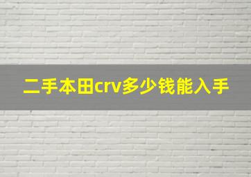 二手本田crv多少钱能入手