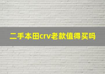 二手本田crv老款值得买吗