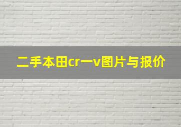 二手本田cr一v图片与报价