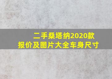 二手桑塔纳2020款报价及图片大全车身尺寸