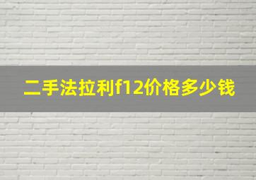 二手法拉利f12价格多少钱