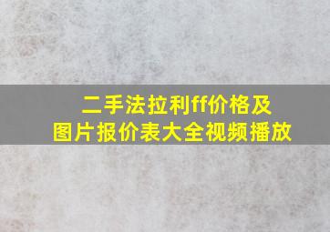 二手法拉利ff价格及图片报价表大全视频播放