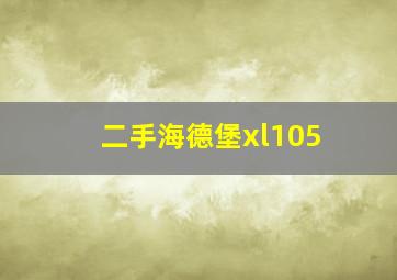 二手海德堡xl105