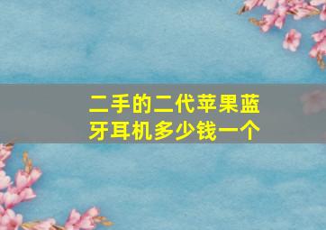 二手的二代苹果蓝牙耳机多少钱一个