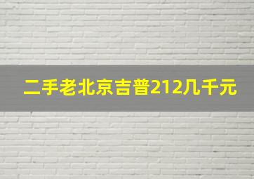 二手老北京吉普212几千元