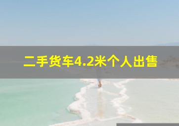 二手货车4.2米个人出售