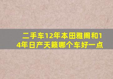 二手车12年本田雅阁和14年日产天籁哪个车好一点