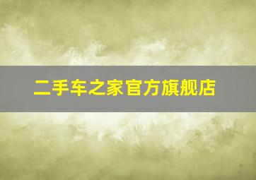 二手车之家官方旗舰店