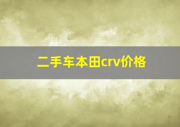 二手车本田crv价格