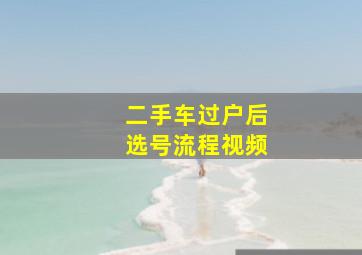 二手车过户后选号流程视频