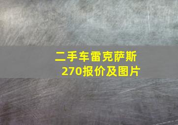 二手车雷克萨斯270报价及图片