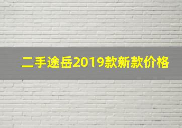 二手途岳2019款新款价格