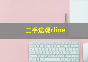 二手途观rline