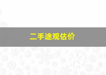 二手途观估价