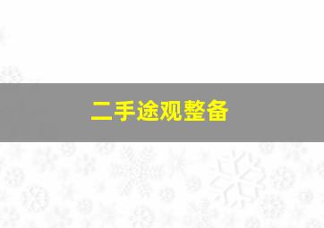 二手途观整备