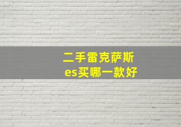 二手雷克萨斯es买哪一款好