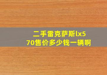 二手雷克萨斯lx570售价多少钱一辆啊