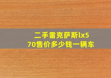 二手雷克萨斯lx570售价多少钱一辆车