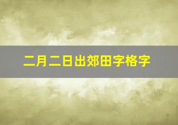 二月二日出郊田字格字